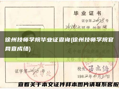 徐州技師學院畢業證查詢(徐州技師學院官網查成績)縮略圖