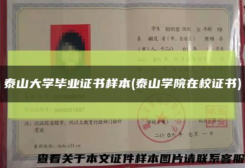泰山大學畢業證書樣本(泰山學院在校證書)縮略圖