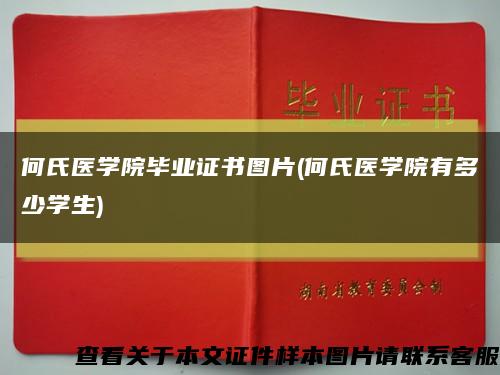 何氏醫學院畢業證書圖片(何氏醫學院有多少學生)縮略圖