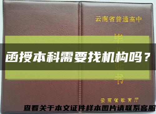 函授本科需要找機構嗎？縮略圖
