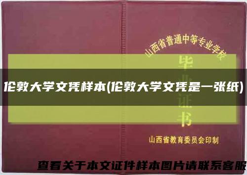 倫敦大學文憑樣本(倫敦大學文憑是一張紙)縮略圖