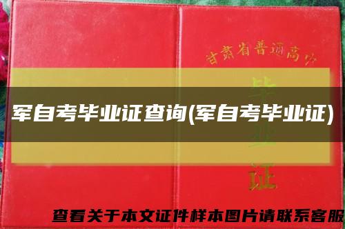 軍自考畢業證查詢(軍自考畢業證)縮略圖