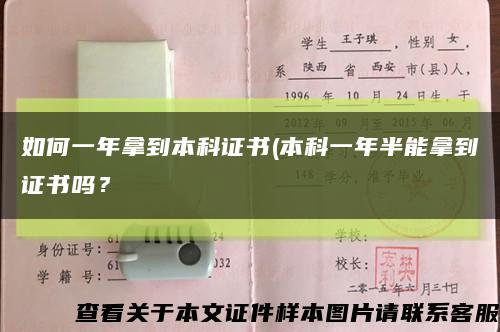 如何一年拿到本科證書(本科一年半能拿到證書嗎？縮略圖