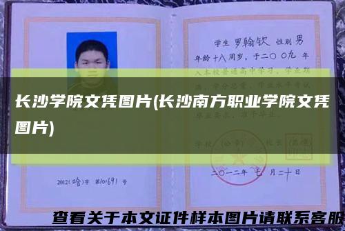 長沙學院文憑圖片(長沙南方職業學院文憑圖片)縮略圖