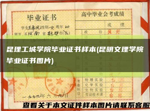 昆理工城學院畢業證書樣本(昆明文理學院畢業證書圖片)縮略圖