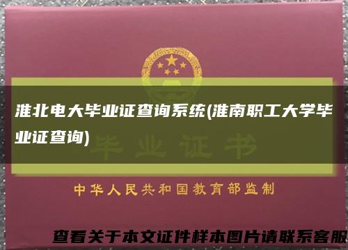 淮北電大畢業證查詢系統(淮南職工大學畢業證查詢)縮略圖