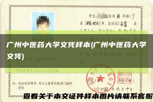 廣州中醫藥大學文憑樣本(廣州中醫藥大學文憑)縮略圖