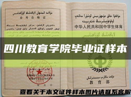 四川教育學院畢業證樣本縮略圖