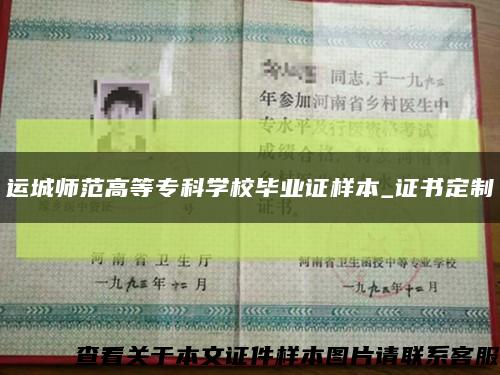 運城師范高等?？茖W校畢業證樣本_證書定制縮略圖