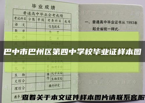 巴中市巴州區第四中學校畢業證樣本圖縮略圖