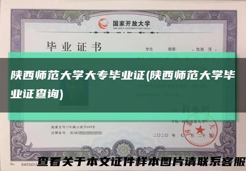 陜西師范大學大專畢業證(陜西師范大學畢業證查詢)縮略圖