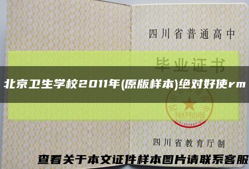 北京衛生學校2011年(原版樣本)絕對好使rm縮略圖