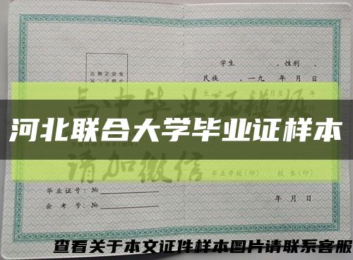 河北聯合大學畢業證樣本縮略圖