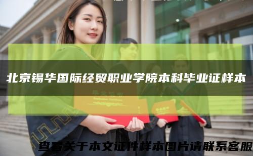 北京錫華國際經貿職業學院本科畢業證樣本縮略圖