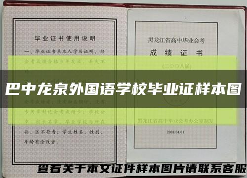 巴中龍泉外國語學校畢業證樣本圖縮略圖