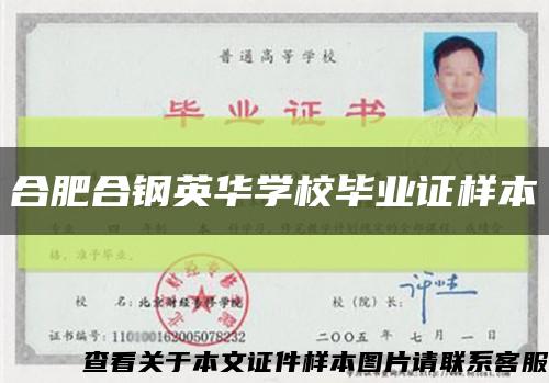 合肥合鋼英華學校畢業證樣本縮略圖