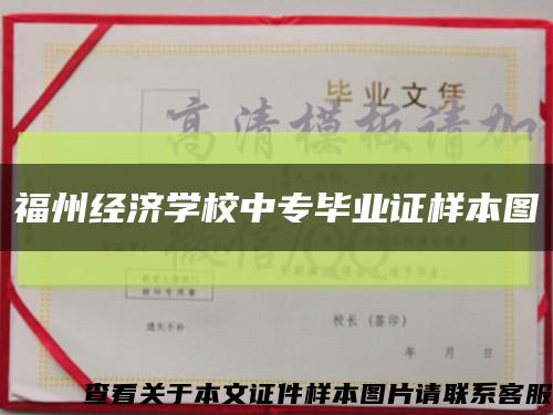 福州經濟學校中專畢業證樣本圖縮略圖