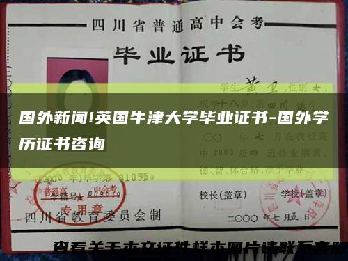 國外新聞!英國牛津大學畢業證書-國外學歷證書咨詢縮略圖