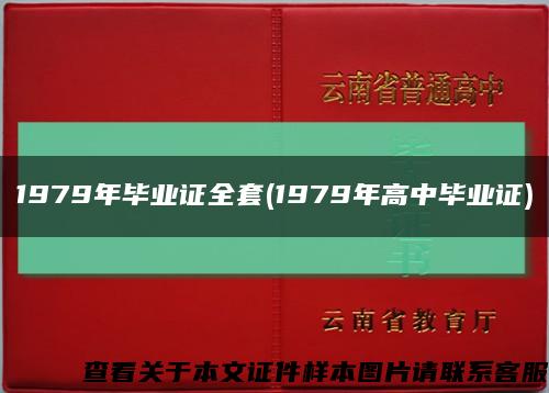 1979年畢業證全套(1979年高中畢業證)縮略圖