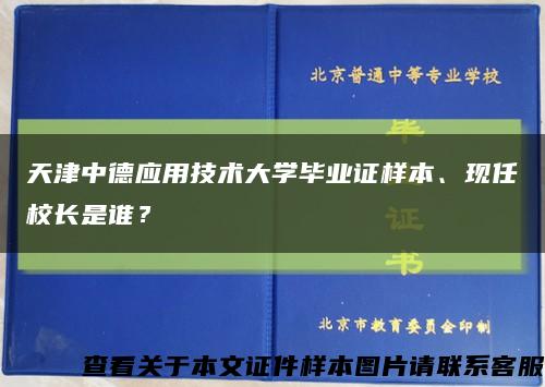 天津中德應用技術大學畢業證樣本、現任校長是誰？縮略圖