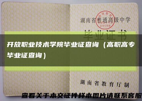 開放職業技術學院畢業證查詢（高職高專畢業證查詢）縮略圖
