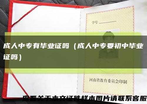 成人中專有畢業證嗎（成人中專要初中畢業證嗎）縮略圖