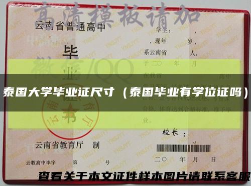 泰國大學畢業證尺寸（泰國畢業有學位證嗎）縮略圖