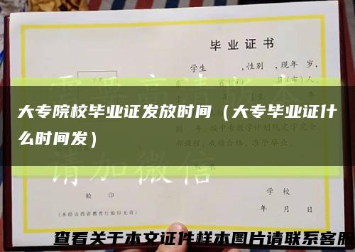 大專院校畢業證發放時間（大專畢業證什么時間發）縮略圖