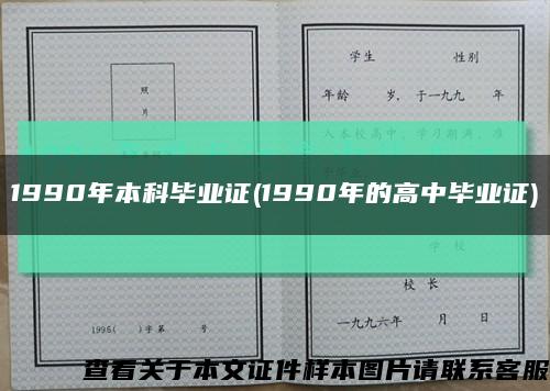 1990年本科畢業證(1990年的高中畢業證)縮略圖