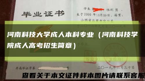 河南科技大學成人本科專業（河南科技學院成人高考招生簡章）縮略圖