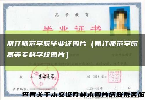 麗江師范學院畢業證圖片（麗江師范學院高等?？茖W校圖片）縮略圖