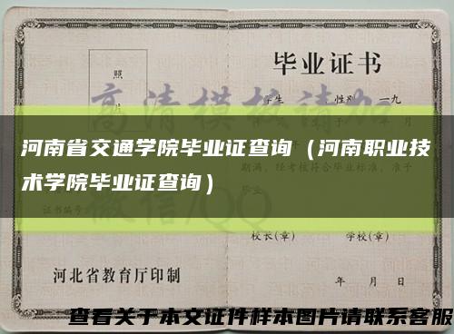 河南省交通學院畢業證查詢（河南職業技術學院畢業證查詢）縮略圖