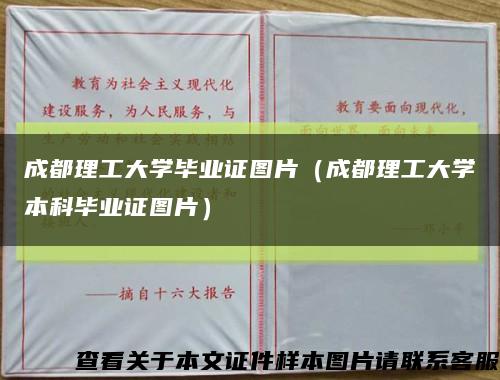 成都理工大學畢業證圖片（成都理工大學本科畢業證圖片）縮略圖