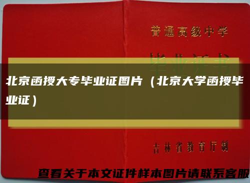 北京函授大專畢業證圖片（北京大學函授畢業證）縮略圖