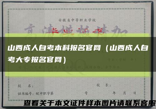 山西成人自考本科報名官網（山西成人自考大專報名官網）縮略圖