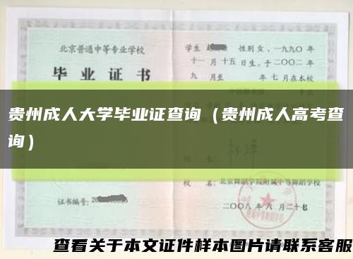 貴州成人大學畢業證查詢（貴州成人高考查詢）縮略圖