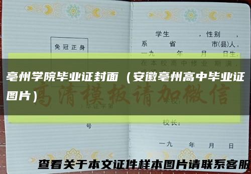 亳州學院畢業證封面（安徽亳州高中畢業證圖片）縮略圖