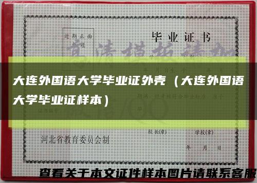 大連外國語大學畢業證外殼（大連外國語大學畢業證樣本）縮略圖