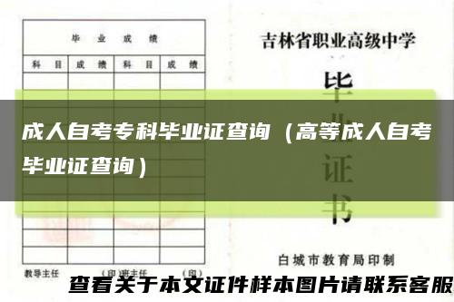 成人自考?？飘厴I證查詢（高等成人自考畢業證查詢）縮略圖