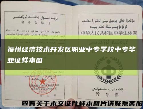 福州經濟技術開發區職業中專學校中專畢業證樣本圖縮略圖