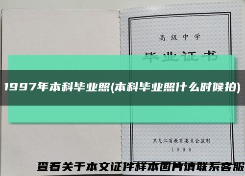 1997年本科畢業照(本科畢業照什么時候拍)縮略圖