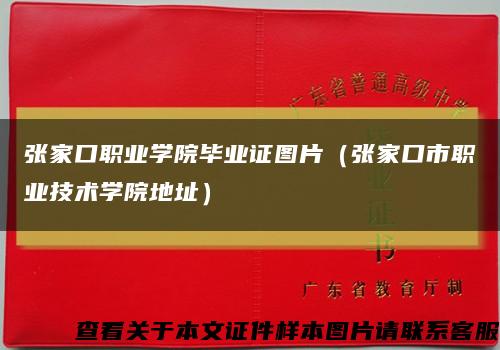 張家口職業學院畢業證圖片（張家口市職業技術學院地址）縮略圖