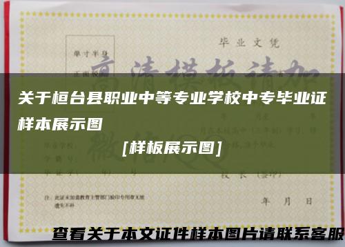 關于桓臺縣職業中等專業學校中專畢業證樣本展示圖
[樣板展示圖]縮略圖
