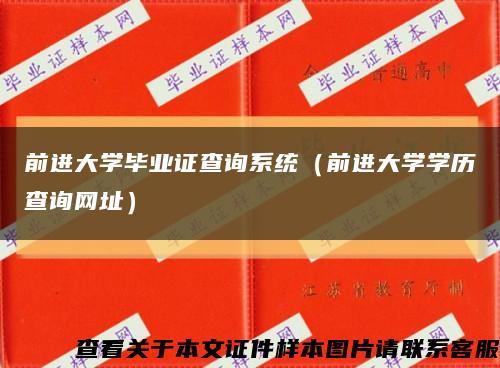 前進大學畢業證查詢系統（前進大學學歷查詢網址）縮略圖