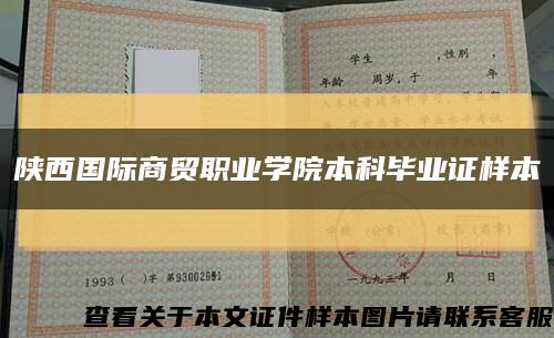陜西國際商貿職業學院本科畢業證樣本縮略圖