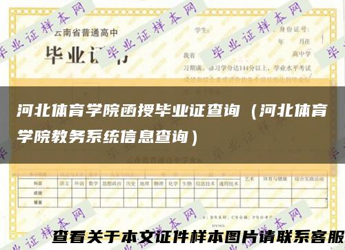河北體育學院函授畢業證查詢（河北體育學院教務系統信息查詢）縮略圖