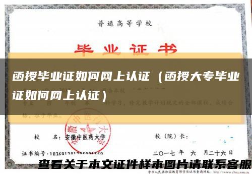 函授畢業證如何網上認證（函授大專畢業證如何網上認證）縮略圖