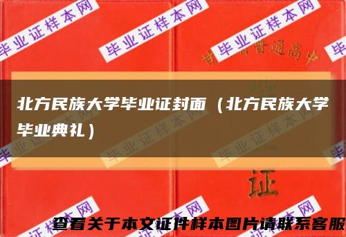 北方民族大學畢業證封面（北方民族大學畢業典禮）縮略圖