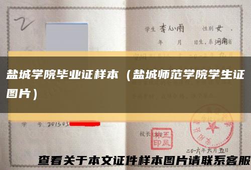 鹽城學院畢業證樣本（鹽城師范學院學生證圖片）縮略圖