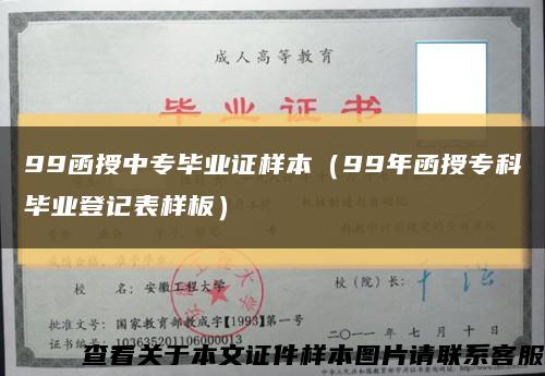 99函授中專畢業證樣本（99年函授?？飘厴I登記表樣板）縮略圖